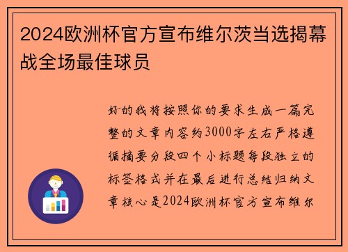 2024欧洲杯官方宣布维尔茨当选揭幕战全场最佳球员
