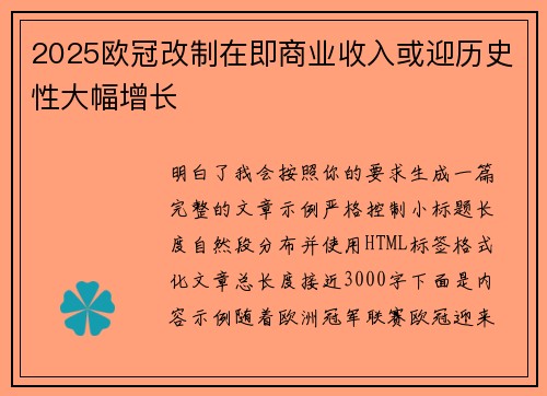 2025欧冠改制在即商业收入或迎历史性大幅增长