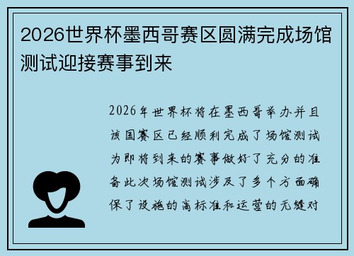 2026世界杯墨西哥赛区圆满完成场馆测试迎接赛事到来 2026世界杯墨西哥赛区圆满完成场馆测试迎接赛事到来