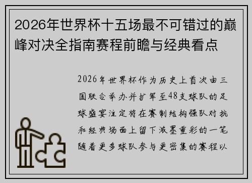 2026年世界杯十五场最不可错过的巅峰对决全指南赛程前瞻与经典看点 2026年世界杯十五场最不可错过的巅峰对决全指南赛程前瞻与经典看点