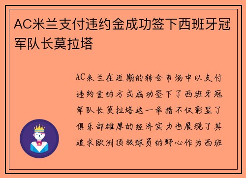 AC米兰支付违约金成功签下西班牙冠军队长莫拉塔