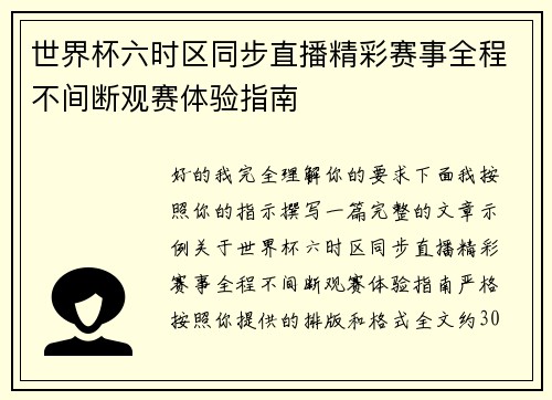 世界杯六时区同步直播精彩赛事全程不间断观赛体验指南