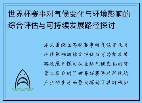 世界杯赛事对气候变化与环境影响的综合评估与可持续发展路径探讨 世界杯赛事对气候变化与环境影响的综合评估与可持续发展路径探讨