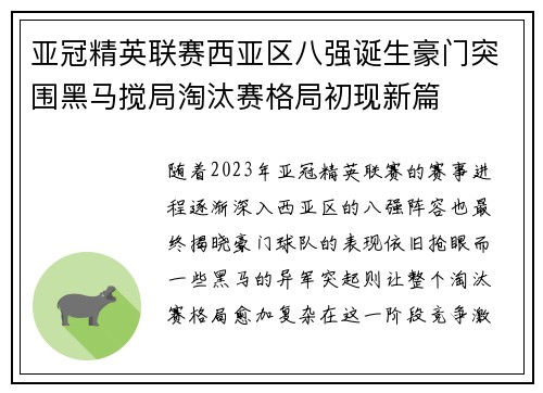 亚冠精英联赛西亚区八强诞生豪门突围黑马搅局淘汰赛格局初现新篇
