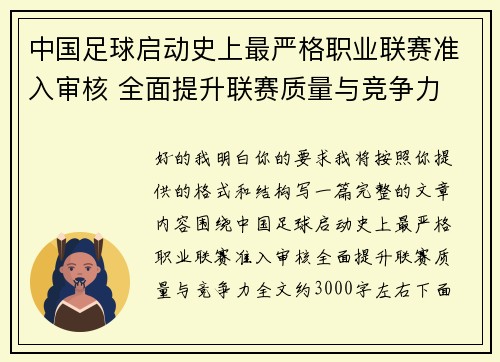 中国足球启动史上最严格职业联赛准入审核 全面提升联赛质量与竞争力