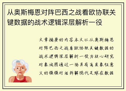 从奥斯梅恩对阵巴西之战看欧协联关键数据的战术逻辑深层解析一役