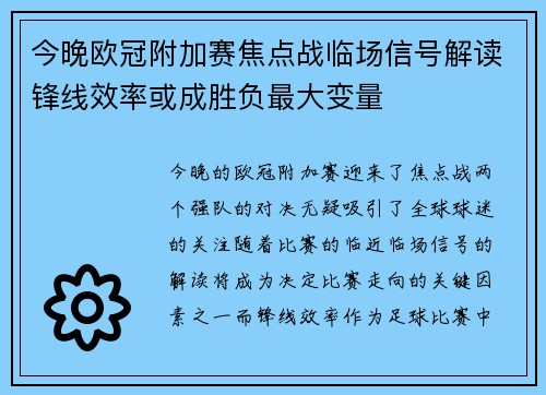 今晚欧冠附加赛焦点战临场信号解读锋线效率或成胜负最大变量