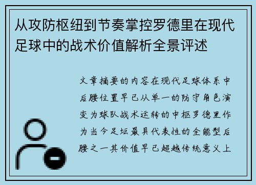 从攻防枢纽到节奏掌控罗德里在现代足球中的战术价值解析全景评述