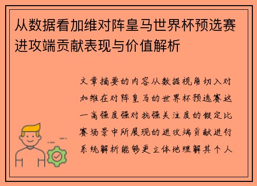 从数据看加维对阵皇马世界杯预选赛进攻端贡献表现与价值解析