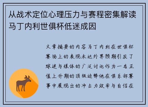 从战术定位心理压力与赛程密集解读马丁内利世俱杯低迷成因