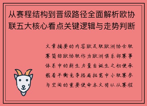 从赛程结构到晋级路径全面解析欧协联五大核心看点关键逻辑与走势判断 从赛程结构到晋级路径全面解析欧协联五大核心看点关键逻辑与走势判断