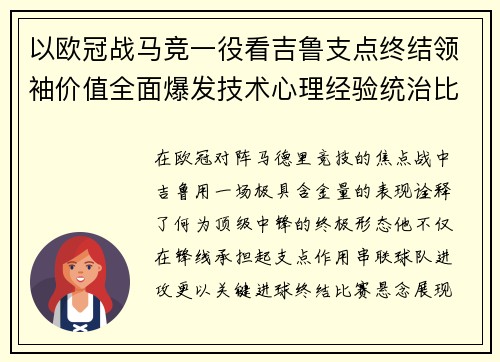 以欧冠战马竞一役看吉鲁支点终结领袖价值全面爆发技术心理经验统治比赛 以欧冠战马竞一役看吉鲁支点终结领袖价值全面爆发技术心理经验统治比赛
