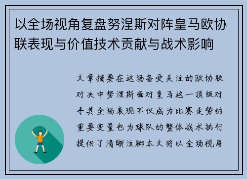 以全场视角复盘努涅斯对阵皇马欧协联表现与价值技术贡献与战术影响