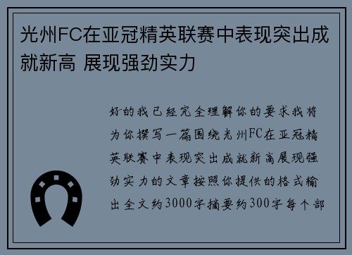 光州FC在亚冠精英联赛中表现突出成就新高 展现强劲实力
