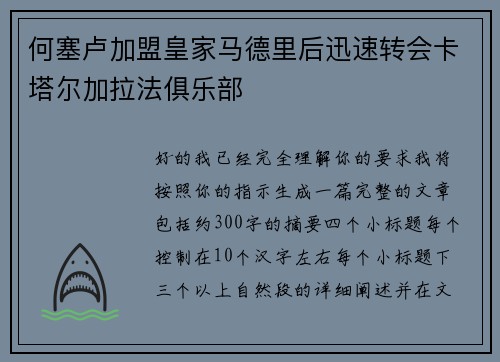 何塞卢加盟皇家马德里后迅速转会卡塔尔加拉法俱乐部