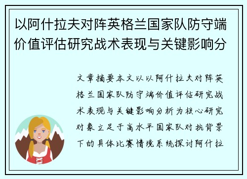 以阿什拉夫对阵英格兰国家队防守端价值评估研究战术表现与关键影响分析