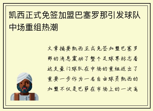凯西正式免签加盟巴塞罗那引发球队中场重组热潮 凯西正式免签加盟巴塞罗那引发球队中场重组热潮