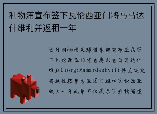 利物浦宣布签下瓦伦西亚门将马马达什维利并返租一年