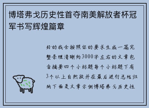博塔弗戈历史性首夺南美解放者杯冠军书写辉煌篇章