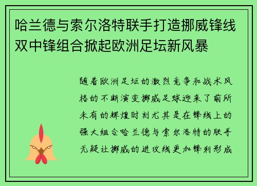 哈兰德与索尔洛特联手打造挪威锋线双中锋组合掀起欧洲足坛新风暴 哈兰德与索尔洛特联手打造挪威锋线双中锋组合掀起欧洲足坛新风暴