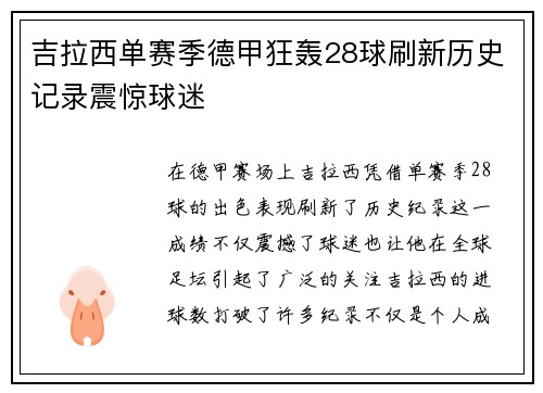 吉拉西单赛季德甲狂轰28球刷新历史记录震惊球迷