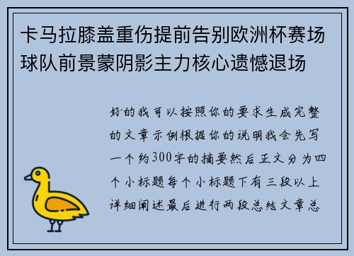 卡马拉膝盖重伤提前告别欧洲杯赛场球队前景蒙阴影主力核心遗憾退场