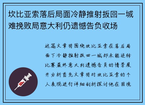 坎比亚索落后局面冷静推射扳回一城难挽败局意大利仍遗憾告负收场