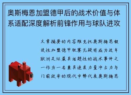 奥斯梅恩加盟德甲后的战术价值与体系适配深度解析前锋作用与球队进攻提升
