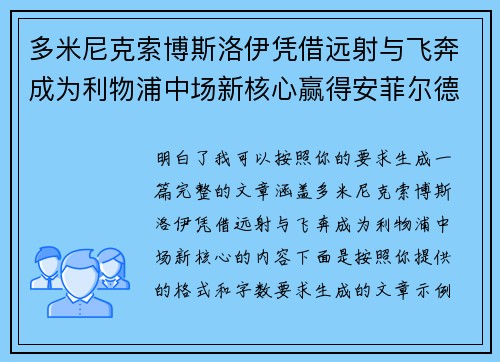 多米尼克索博斯洛伊凭借远射与飞奔成为利物浦中场新核心赢得安菲尔德球迷心