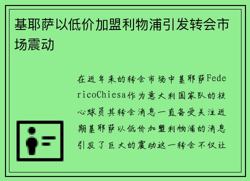 基耶萨以低价加盟利物浦引发转会市场震动 基耶萨以低价加盟利物浦引发转会市场震动