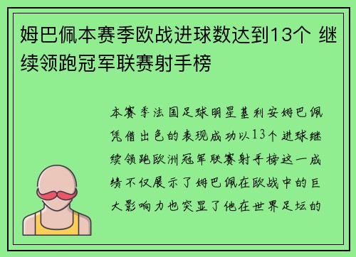 姆巴佩本赛季欧战进球数达到13个 继续领跑冠军联赛射手榜