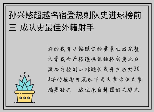 孙兴慜超越名宿登热刺队史进球榜前三 成队史最佳外籍射手 孙兴慜超越名宿登热刺队史进球榜前三 成队史最佳外籍射手