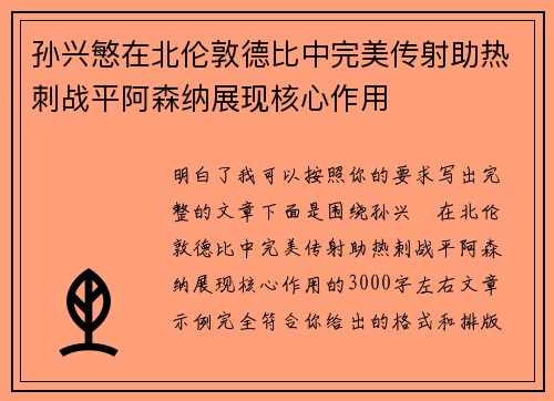孙兴慜在北伦敦德比中完美传射助热刺战平阿森纳展现核心作用 孙兴慜在北伦敦德比中完美传射助热刺战平阿森纳展现核心作用