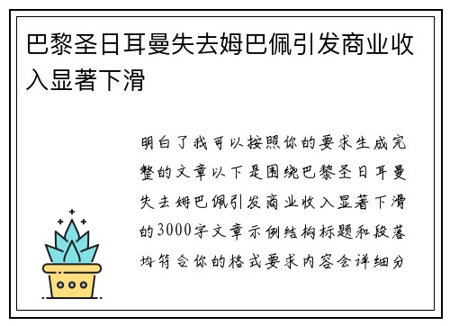巴黎圣日耳曼失去姆巴佩引发商业收入显著下滑