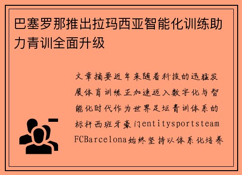 巴塞罗那推出拉玛西亚智能化训练助力青训全面升级