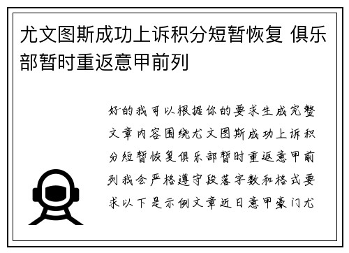 尤文图斯成功上诉积分短暂恢复 俱乐部暂时重返意甲前列 尤文图斯成功上诉积分短暂恢复 俱乐部暂时重返意甲前列
