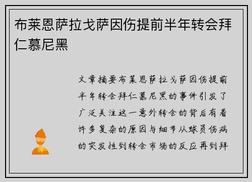 布莱恩萨拉戈萨因伤提前半年转会拜仁慕尼黑