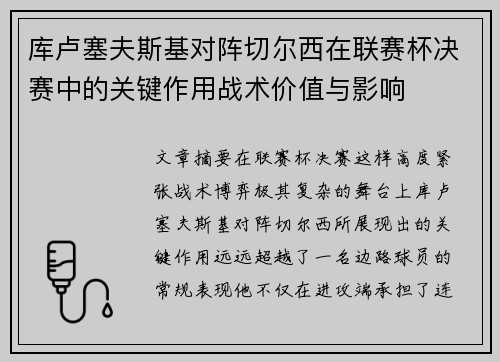 库卢塞夫斯基对阵切尔西在联赛杯决赛中的关键作用战术价值与影响