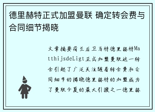 德里赫特正式加盟曼联 确定转会费与合同细节揭晓 德里赫特正式加盟曼联 确定转会费与合同细节揭晓