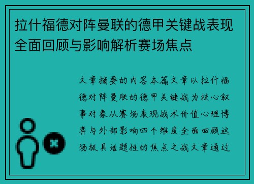 拉什福德对阵曼联的德甲关键战表现全面回顾与影响解析赛场焦点 拉什福德对阵曼联的德甲关键战表现全面回顾与影响解析赛场焦点
