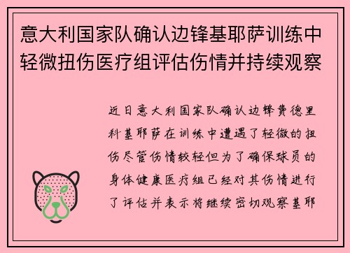 意大利国家队确认边锋基耶萨训练中轻微扭伤医疗组评估伤情并持续观察 意大利国家队确认边锋基耶萨训练中轻微扭伤医疗组评估伤情并持续观察