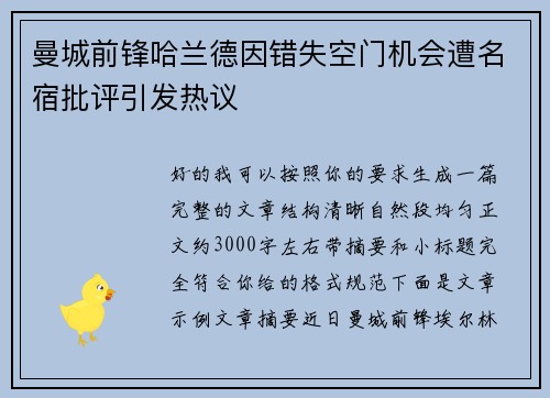 曼城前锋哈兰德因错失空门机会遭名宿批评引发热议