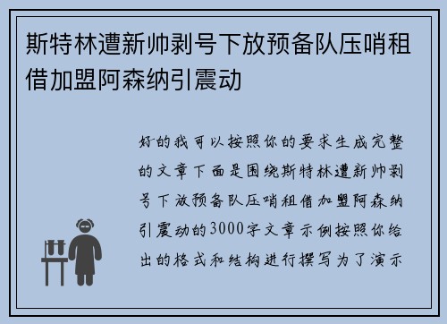 斯特林遭新帅剥号下放预备队压哨租借加盟阿森纳引震动