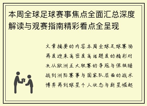 本周全球足球赛事焦点全面汇总深度解读与观赛指南精彩看点全呈现 本周全球足球赛事焦点全面汇总深度解读与观赛指南精彩看点全呈现