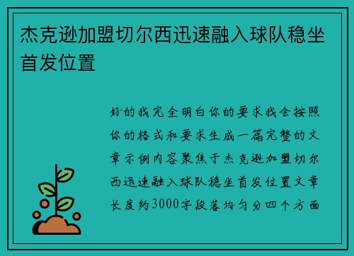 杰克逊加盟切尔西迅速融入球队稳坐首发位置