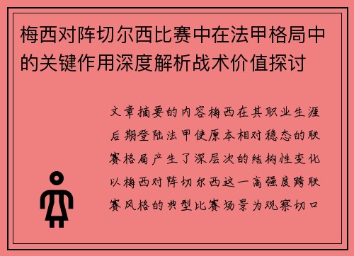 梅西对阵切尔西比赛中在法甲格局中的关键作用深度解析战术价值探讨