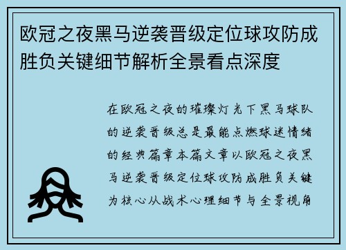 欧冠之夜黑马逆袭晋级定位球攻防成胜负关键细节解析全景看点深度