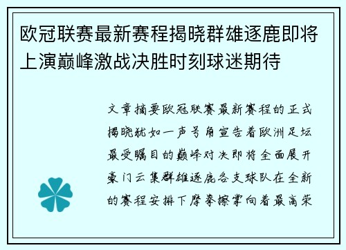 欧冠联赛最新赛程揭晓群雄逐鹿即将上演巅峰激战决胜时刻球迷期待