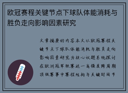 欧冠赛程关键节点下球队体能消耗与胜负走向影响因素研究 欧冠赛程关键节点下球队体能消耗与胜负走向影响因素研究