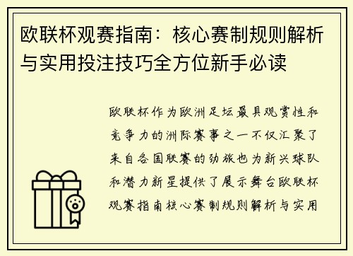 欧联杯观赛指南：核心赛制规则解析与实用投注技巧全方位新手必读